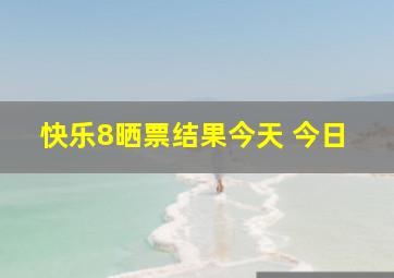 快乐8晒票结果今天 今日